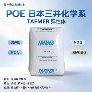 POE三井化学DF940增韧级高耐热FDA食品接触耐老化聚烯烃弹性体