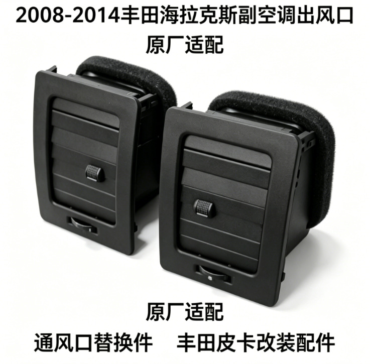 Suitable for 08-14 Toyota Hilux instrument panel air conditioning outlet VIGO