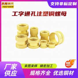 【M3工字通孔注塑铜螺母】直纹斜纹网纹滚花铜嵌件注塑热熔铜螺母