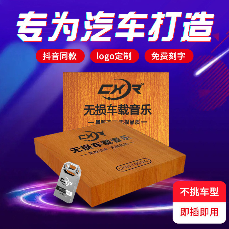 Car USB flash drive 64g lossless music car USB flash drive wholesale free lettering logo32g tremolo DJ popular songs