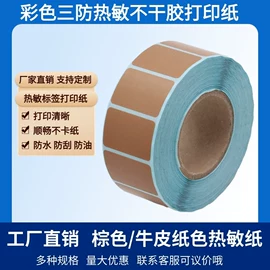 不干胶标签;标签打印纸;热敏纸