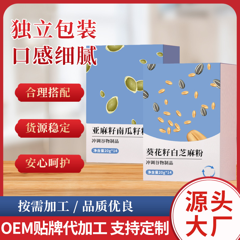 工厂货源亚麻籽南瓜籽粉葵花籽白芝麻粉代餐粉OEM贴牌代加工定制