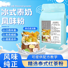 冰式泰奶粉奶油粉200g龙井荔枝风味粉烘焙蛋糕原料伯牙绝弦奶茶粉