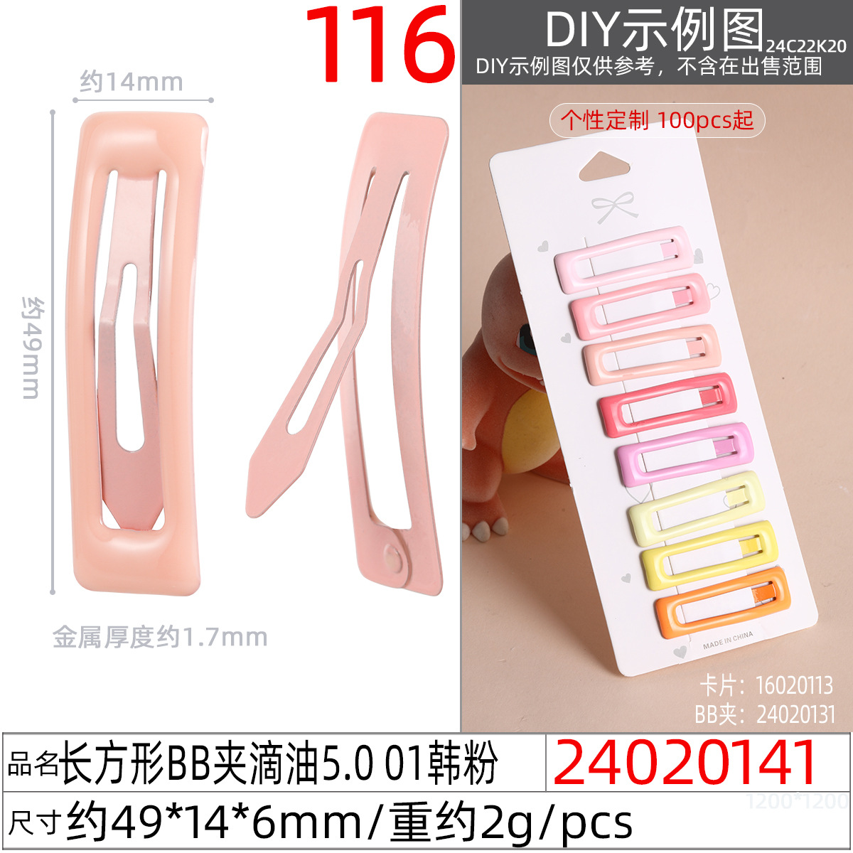 24020141#长方形BB夹滴油5.0 01韩粉