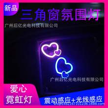 新款汽车太阳能霓虹心形装饰灯汽车LED三角车窗灯车内爱心气氛灯