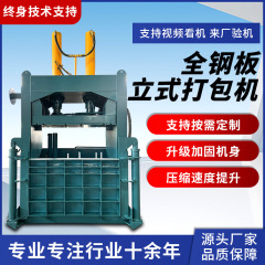 全鋼板縦型油圧包装機古紙ステンレス金属プレス機缶缶ペンキ缶プレス機