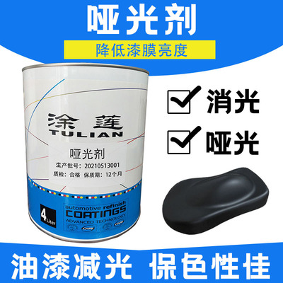 新款涂莲汽车漆哑光剂减光消光质感细腻不泛白点不粉化2K油漆现货
