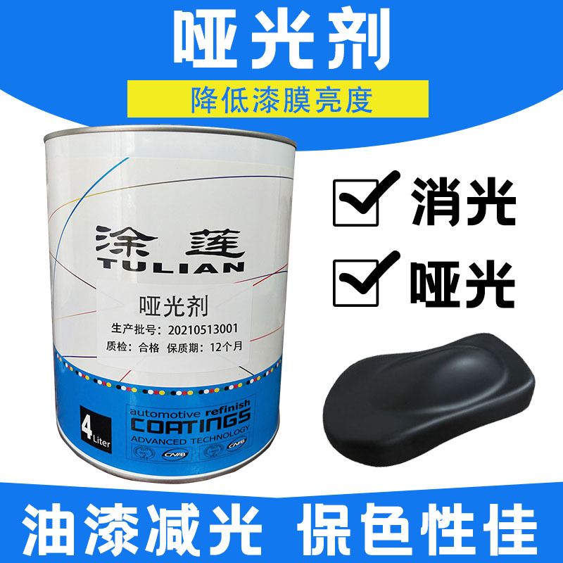 新款涂莲汽车漆哑光剂减光消光质感细腻不泛白点不粉化2K油漆现货