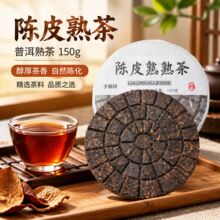陈皮熟茶普洱茶饼150g手撕饼醇香茶叶批发熟茶潽洱熟茶可定制礼盒