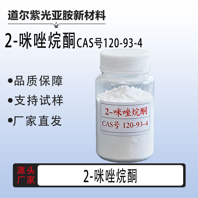 2-咪唑烷酮 乙烯脲 120-93-4 500g/袋  环亚乙基脲 亚乙基脲