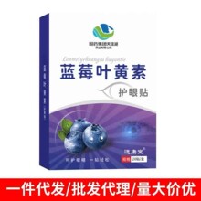 国药集团蓝莓叶黄素眼贴缓解眼疲劳护眼贴眼部艾灸冷敷贴源头工厂