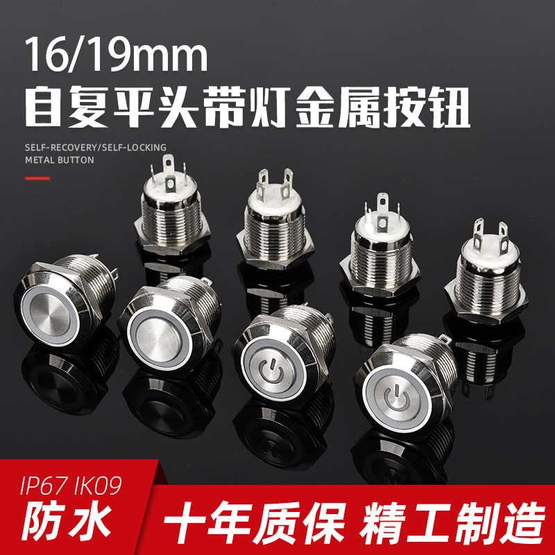 厂家直供制定1619mm平头带灯金属按钮开关防水自复电源标环形四脚