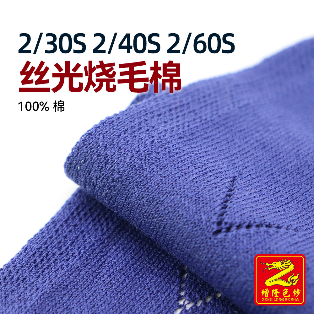 缯隆 2/30S 2/40S 2/60S丝光烧毛棉全棉细纱针织纱线纯棉 100%棉