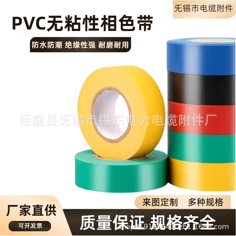 PVC无粘性绝缘相色带22mm宽彩色塑料带包扎缠绕带胶带相电工胶带