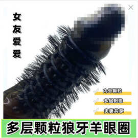 新款羊眼圈男用延时另类锁精持久带刺狼牙套成人夫妻共用情趣用品