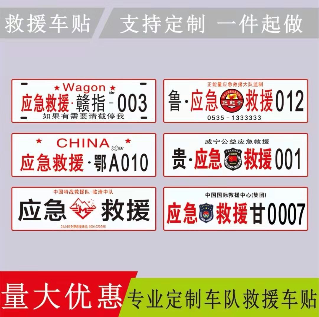 Emergency Rescue Reflective Car Stickers Fleet Command Blue Sky Rescue Stickers Amateur Radio Car Decoration Plate