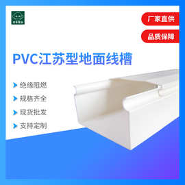 pvc江苏型地面线槽明装线槽电工阻燃走线槽配电柜线槽行线槽厂家