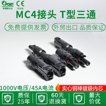 三通二光伏太阳能T插头光伏MC一分并型直流4组件连接器联接头
