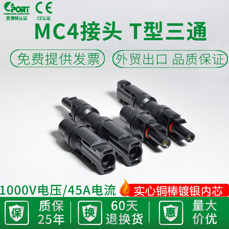 三通二光伏太阳能T插头光伏MC一分并型直流4组件连接器联接头