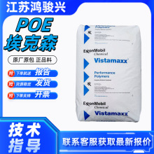 POE埃克森6102 6202FL薄膜挤出吹塑增韧改性透明塑胶原料颗粒