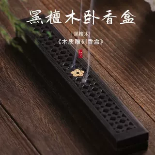 黑檀木雕刻香盒长款 吉祥云纹 如意纹香薰炉线香炉卧香盒香具礼品