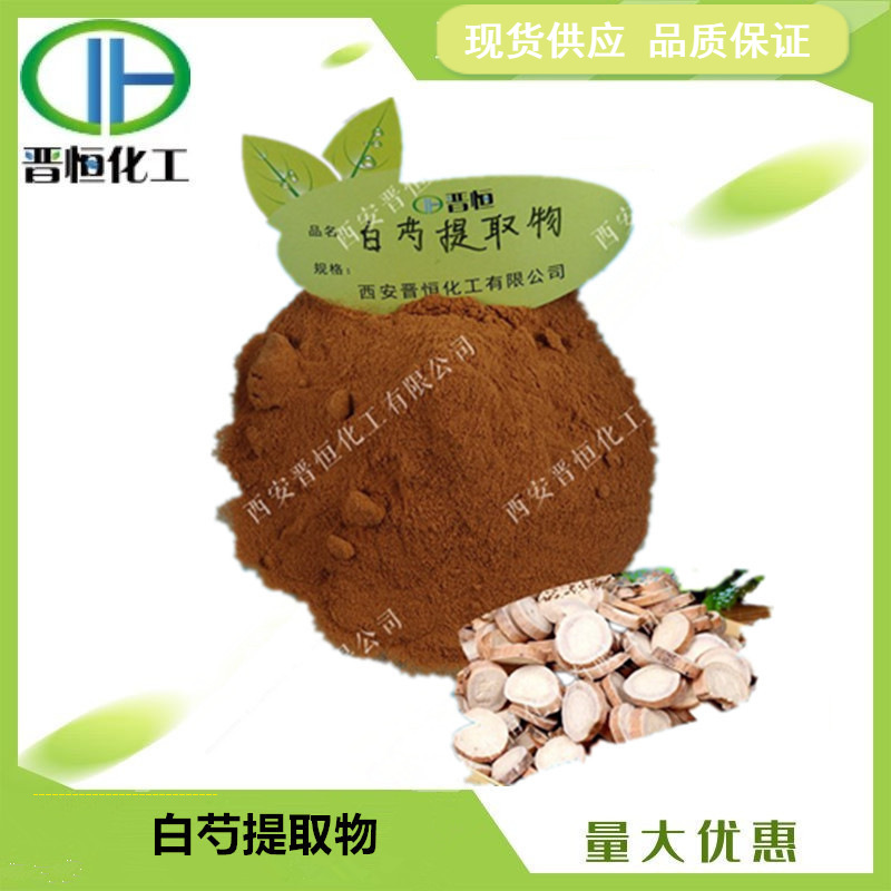 白芍提取物 比例提取水溶白芍原料粉末1KG起订   现货