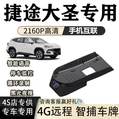 Jietu Dasheng Driving Recorder Dedicated Original High-Definition Night Vision Hidden Wiring-Free Installation Dual Camera 4g Remote (Driving recorder)