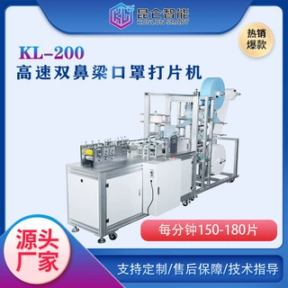 东莞口罩机厂家高速双鼻梁条打片机KL-200平面口罩机打片机