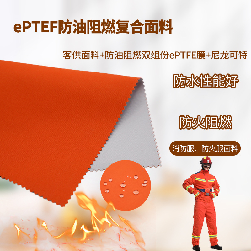 ePTFE阻燃面料 防火拒油三合一复合面料  防护服防火服消防服面料