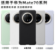 适用华为Mate70Pro手机壳素皮无边框超薄防摔磨砂硬壳纯色时尚套