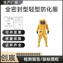创宸防毒耐酸碱阻燃防尘连体消防连体防化服全密封型轻型防化服