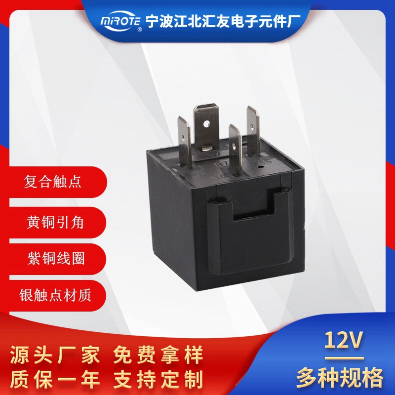 四插40A继电器 汽车闪光器 空调继电器继电器