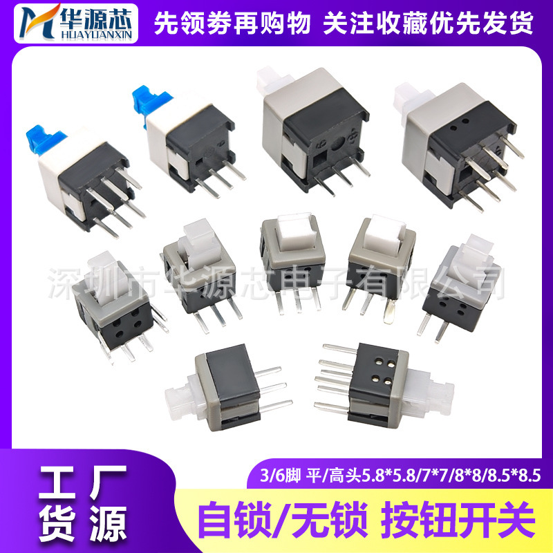 Self-locking non-locking switch 5.8*5.8 7*7 8x 8 8.5x 8.5 six-pin double-row pin button switch Self-locking non-locking switch 5.8*5.8 7*7 8x 8 8.5x 8.5 six-pin double-row pin button switch