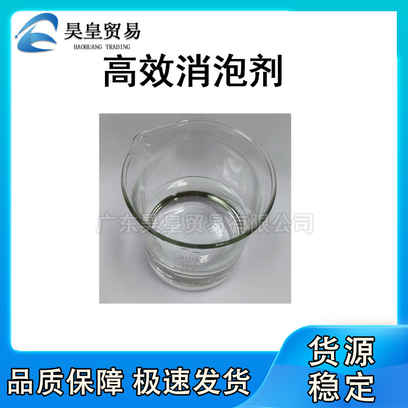 现货供应 化妆品级高效消泡剂 无色液体 日化消泡剂 去泡剂