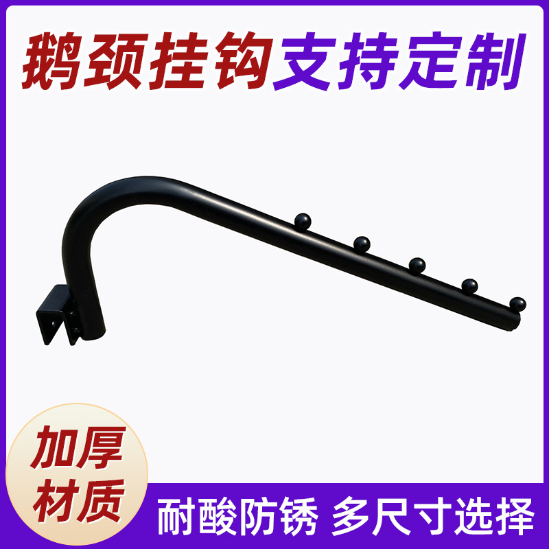 生活用品展示架喷涂鹅颈挂钩量大从优批发吊钩货架