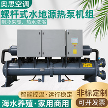 螺杆式水地源热泵机组中央空调设备定频冷暖螺杆式水地源热泵机组