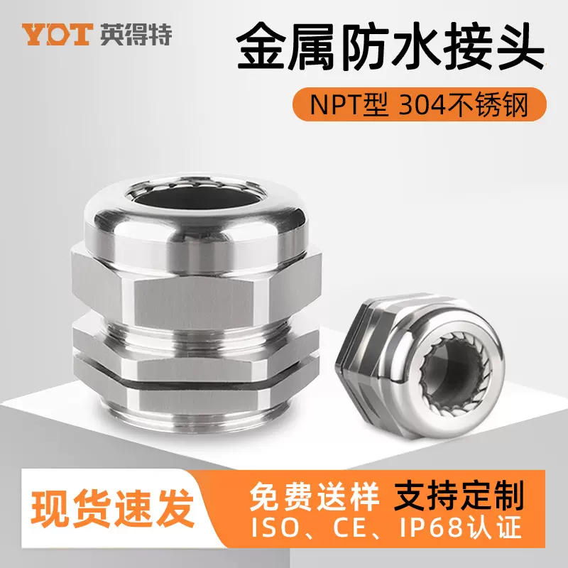 英得特304不锈钢金属防水接头npt1/2电缆格兰头密封固定头填料函