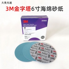 3m 30662 金字塔背绒砂碟 P5000 6寸 Φ 152mm 漆面修复 海绵砂纸