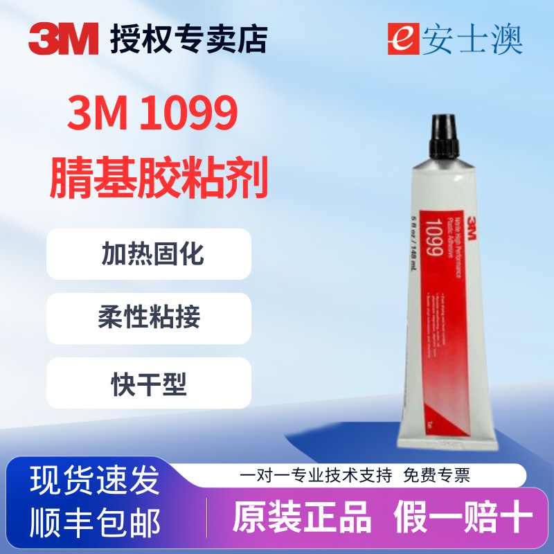 3M 1099金属橡胶封边耐水耐油高强度快干型腈高性能塑料胶粘剂