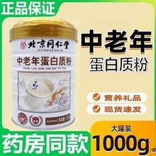 北京同仁堂中老年蛋白质营养粉1000g营养品新日期 一件代发