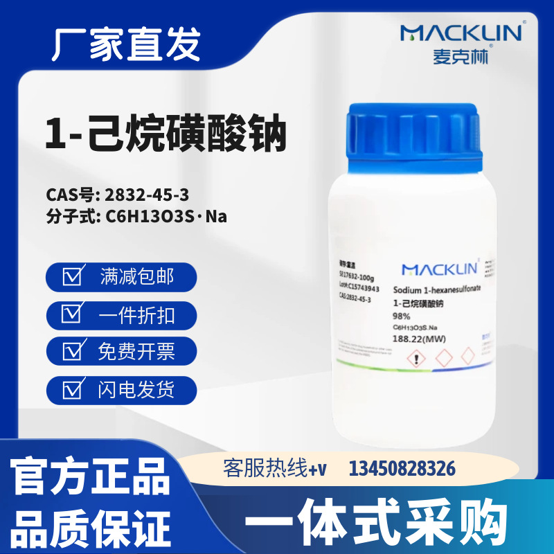 麦克林试剂 1-己烷磺酸钠 98% 离子对色谱级 CAS号:2832-45-3