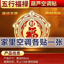五行财福空调贴福字五福贴解决压床头招财进宝财富贴卧室化污为财