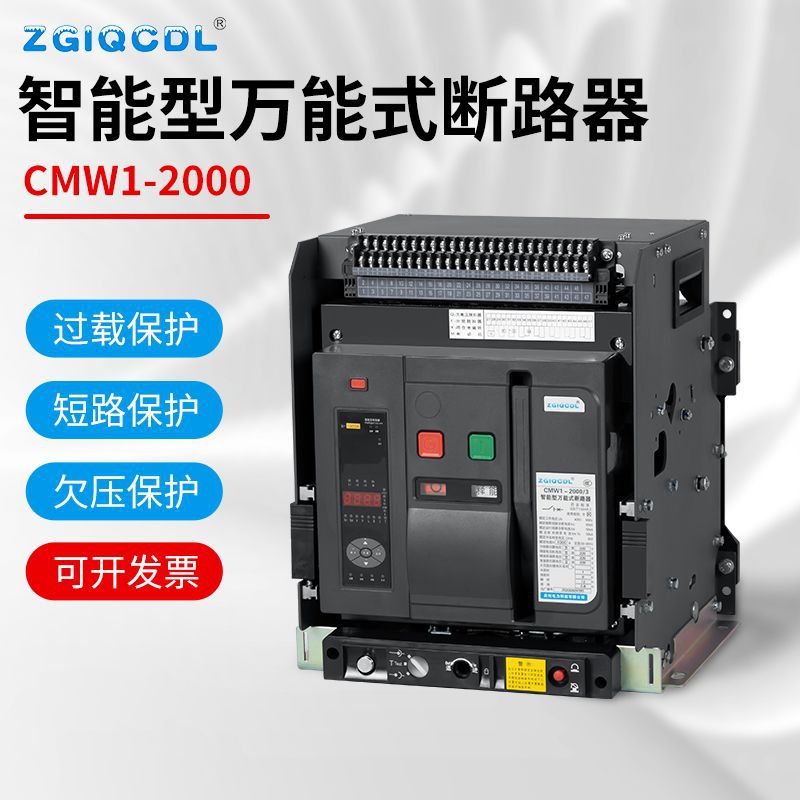 W1万能式断路器三相1600A智能型固定式DW45抽屉式断路器2000A