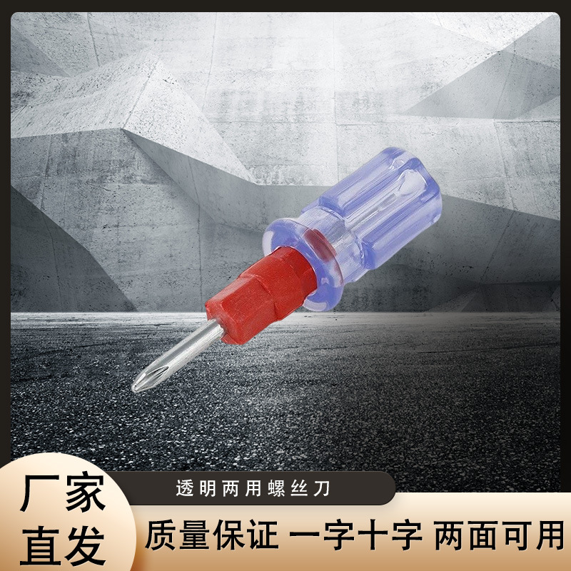 四种规格透明两用五金工具螺丝刀厂家直发质量保证现货国标