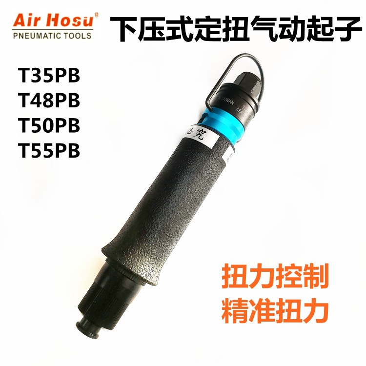 下压式定扭力气动起子，风批，气动直柄螺丝刀T35/48/50/55/PB