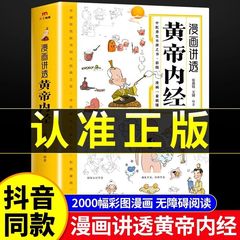 漫画は黄帝内経の正規版のカラー図版の四季の養生の漢方医の基礎の理論の入門の医薬学を説明します。