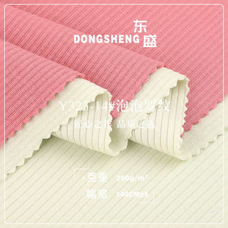 260g泡泡罗纹 人棉弹力坑条布 皱感肌理T恤长袖阔腿裤针织衫面料