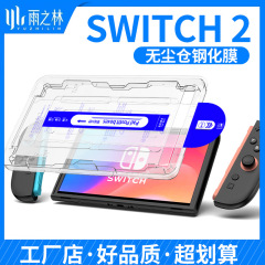 任天堂Switch2ゲーム機強化膜hdスクリーンガラス強化膜クリーンルーム保護膜を適用