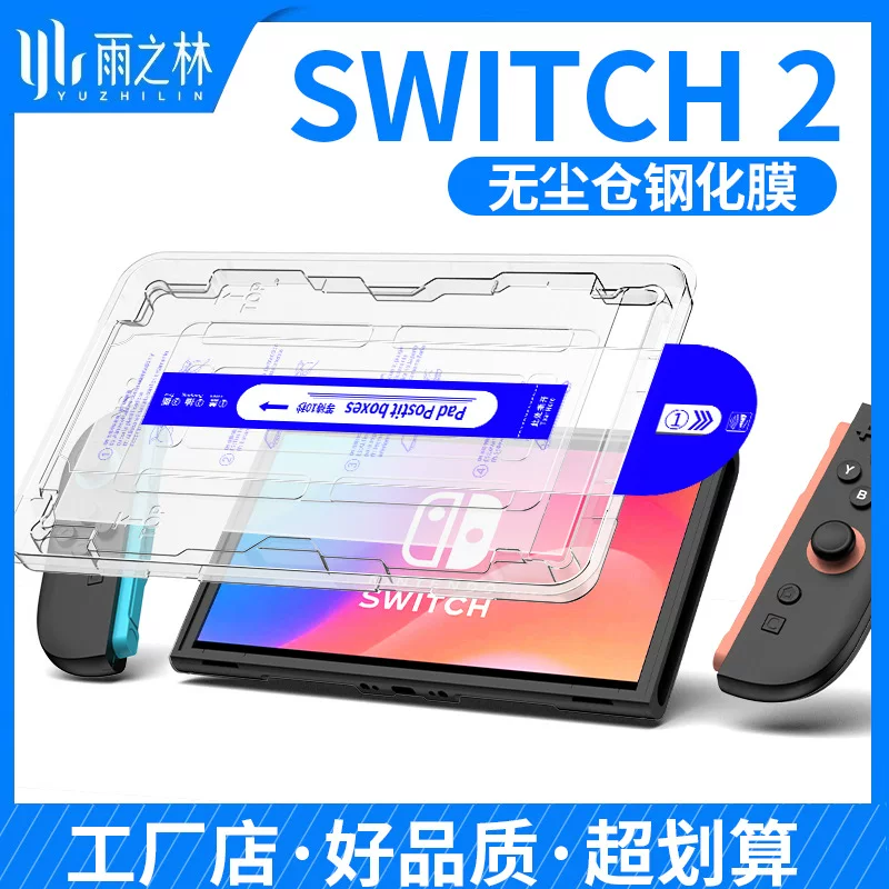 Подходящая для игровой консоли Nintendo Switch2 защитная пленка с высоким разрешением стекло с пылеобразной камерой