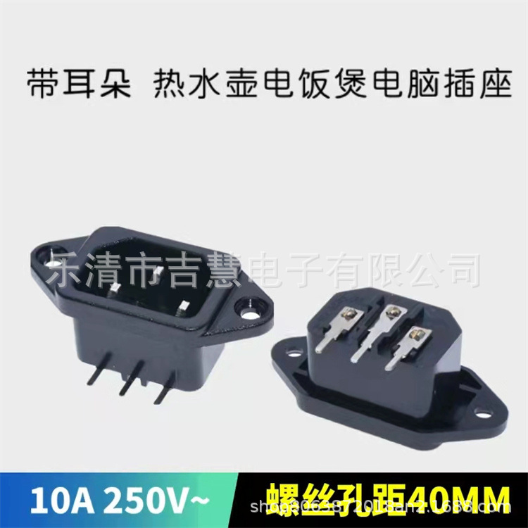 供应锌合金、铝铜品字座 AC电源插座适配器三芯插座DB-14-3PZ C14